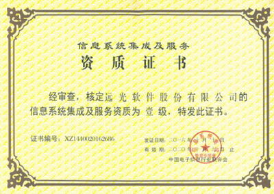 遠光軟件喜獲系統集成一級資質，科技中介服務實力再上新臺階