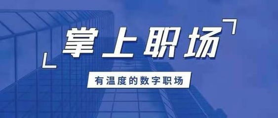 保險師重磅發布“掌上職場APP” 以科技賦能代理人，打造一站式集成服務平臺